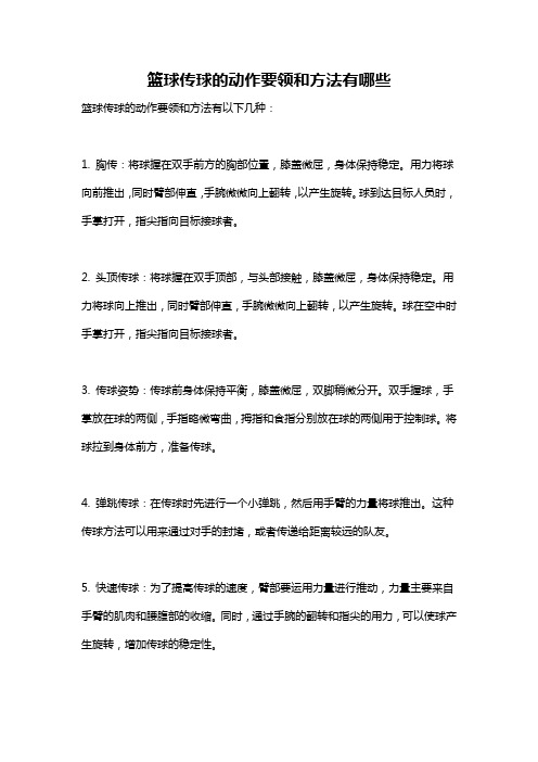 篮球传球的动作要领和方法有哪些