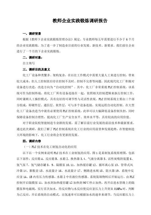 教师企业实践锻炼调研报告