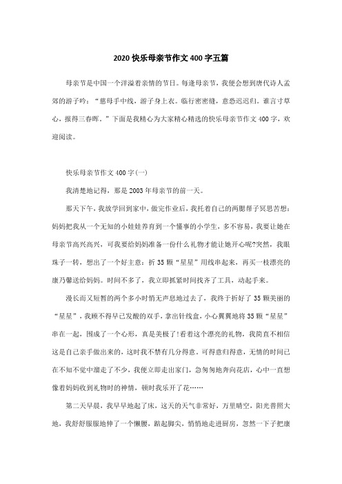 2020快乐母亲节作文400字五篇