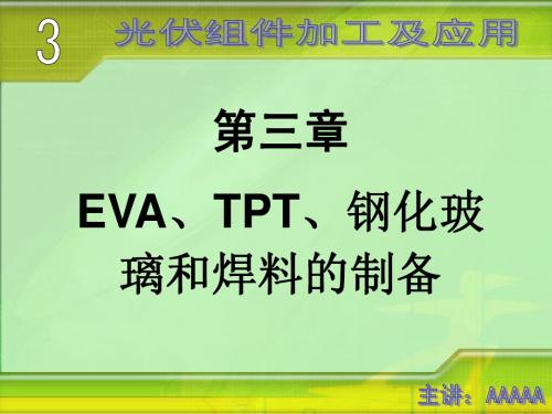 光伏组件加工及应用教案演示文稿(EVA、TPT、钢化玻璃和焊料的制备 )