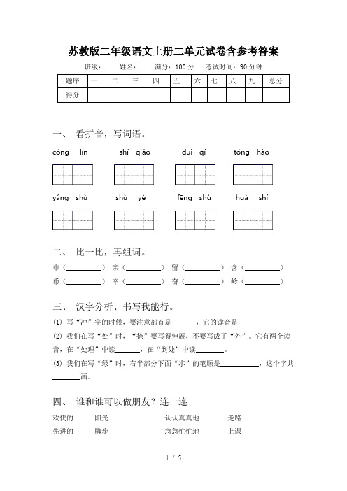 苏教版二年级语文上册二单元试卷含参考答案