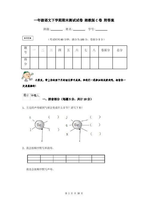 一年级语文下学期期末测试试卷 湘教版C卷 附答案