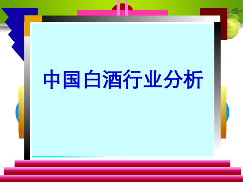 中国白酒行业分析报告