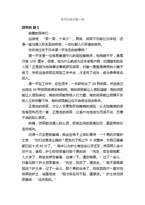 微笑的演讲稿十篇