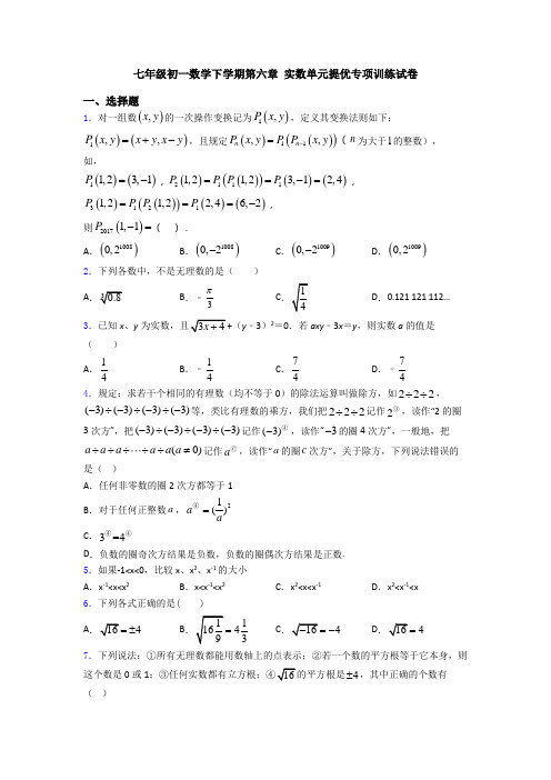 七年级初一数学下学期第六章 实数单元提优专项训练试卷