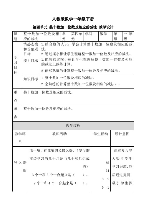 人教版一年级下册数学第四单元 整十数加一位数及相应的减法 教案