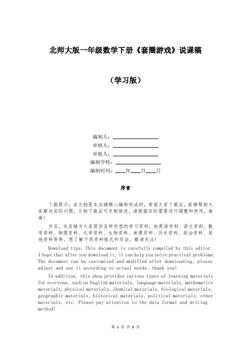 北师大版一年级数学下册《套圈游戏》说课稿