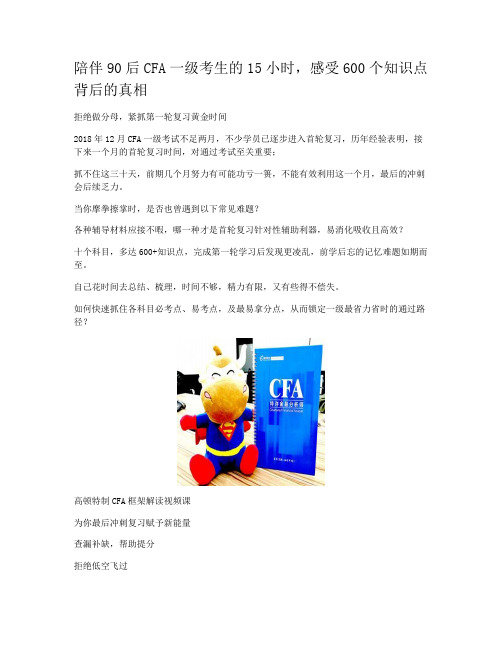 陪伴90后CFA一级考生的15小时,感受600个知识点背后的真相