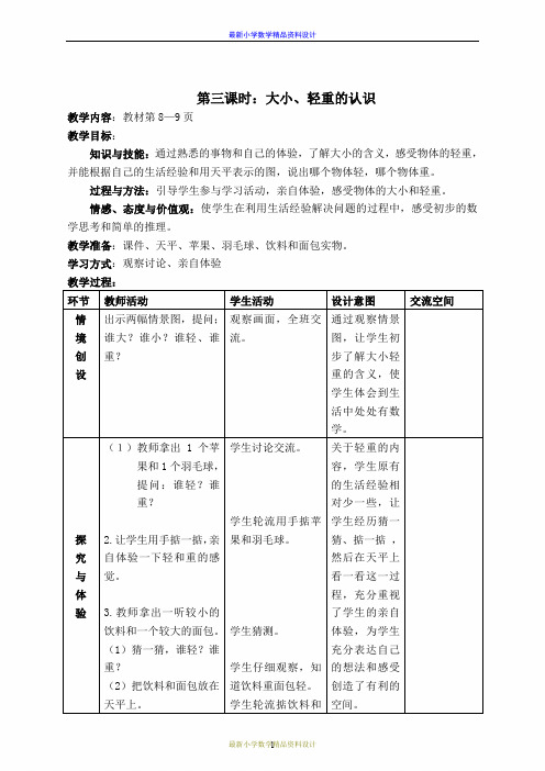 最新冀教版小学数学一年级上册《1.3大小、轻重的认识》word教案 (2)