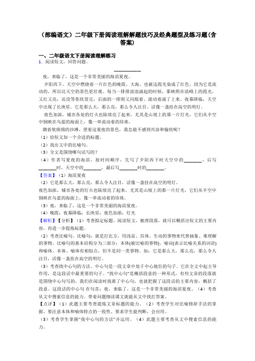 二年级(部编语文)二年级下册阅读理解解题技巧及经典题型及练习题(含答案)