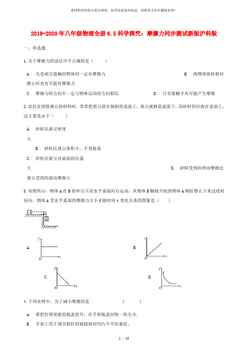 2019-2020年八年级物理全册6.5科学探究：摩擦力同步测试新版沪科版