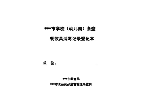 学校食堂餐饮具消毒记录