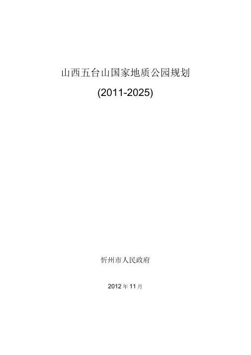 《山西五台山国家地质公园规划》