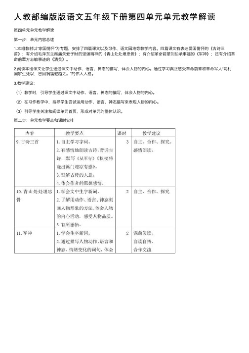 人教部编版版语文五年级下册第四单元单元教学解读