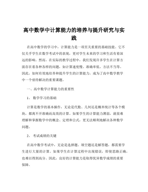 高中数学中计算能力的培养与提升研究与实践