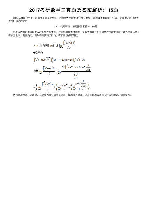 2017考研数学二真题及答案解析：15题