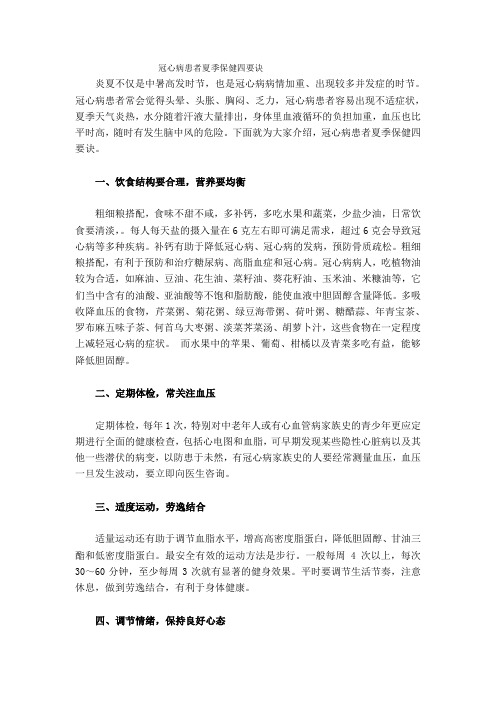 冠心病患者夏季保健四要诀