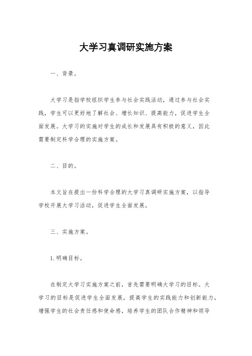 大学习真调研实施方案