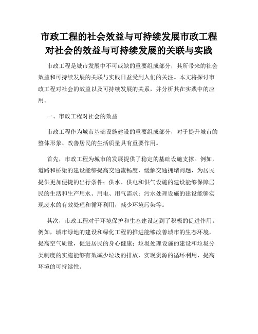 市政工程的社会效益与可持续发展市政工程对社会的效益与可持续发展的关联与实践