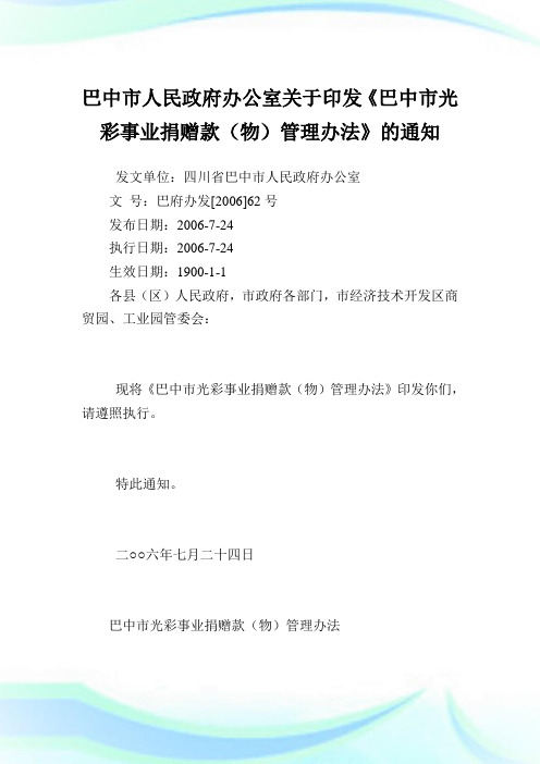 巴中市人民政府办公室印发《巴中市光彩事业捐赠款(物)管理办法》.doc