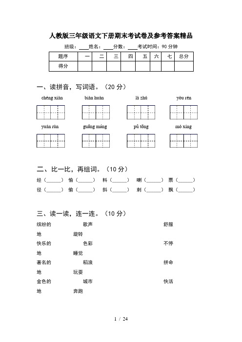 人教版三年级语文下册期末考试卷及参考答案精品(5套)