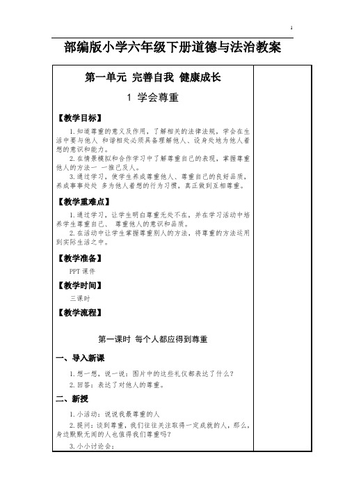 部编版小学六年级下册道德与法治全册教案(表格版)