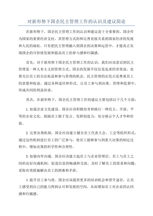 对新形势下国企民主管理工作的认识及建议简论