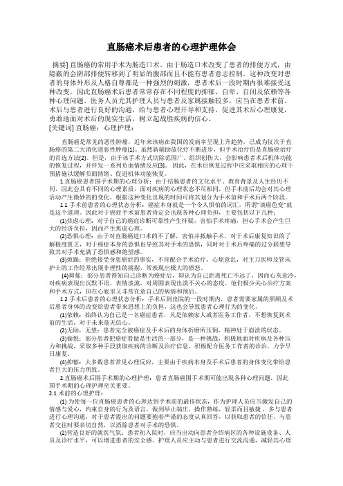 直肠癌术后患者的心理护理体会