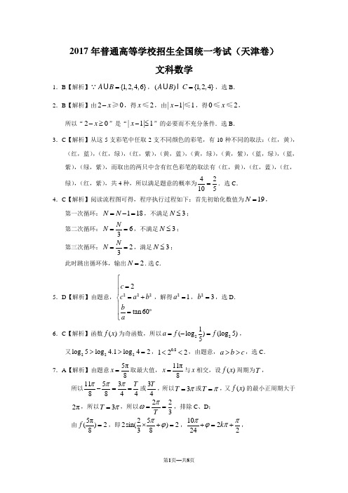 2017年高考文科数学试题(天津卷)答案