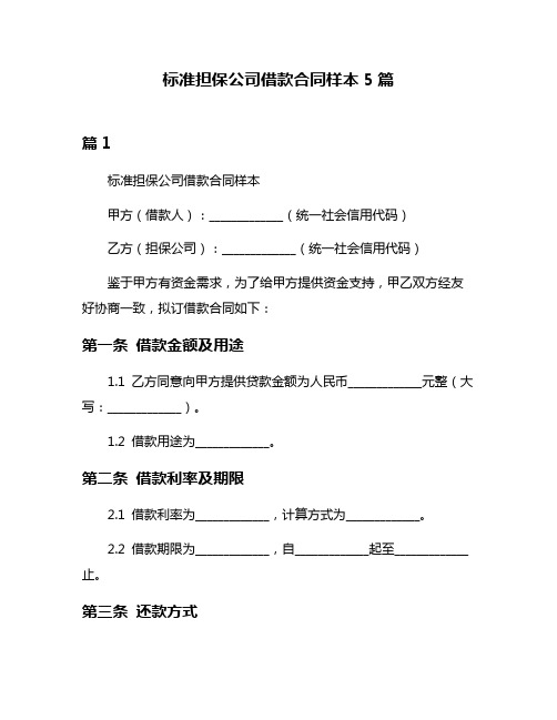 标准担保公司借款合同样本5篇