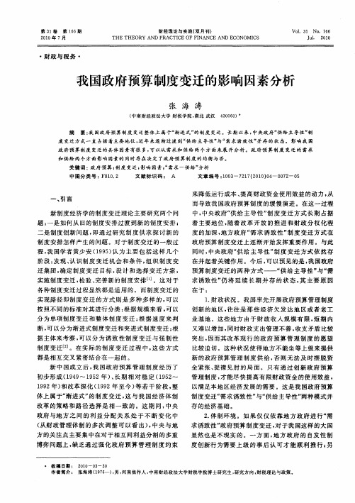 我国政府预算制度变迁的影响因素分析