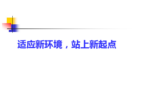 通用版高一心理健康 适应新生活 课件(15张 )