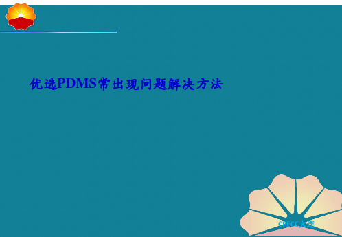 优选PDMS常出现问题解决方法