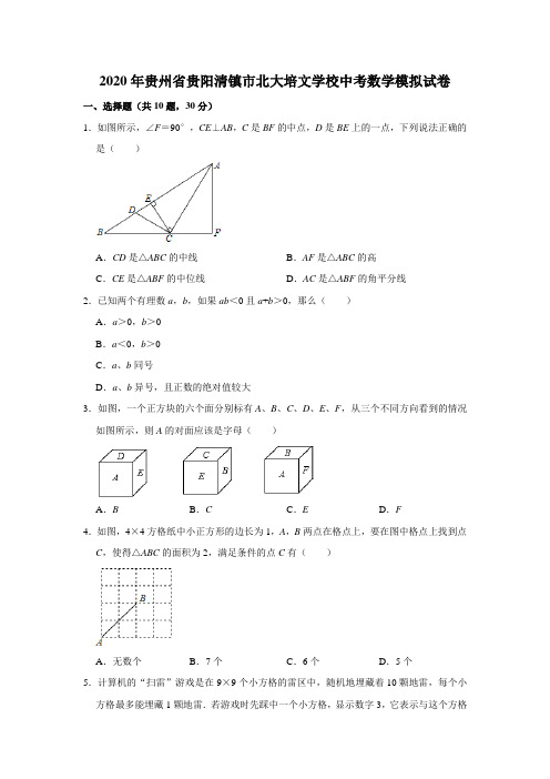 2020年贵州省贵阳清镇市北大培文学校中考数学模拟试卷  解析版