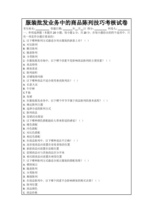 服装批发业务中的商品陈列技巧考核试卷