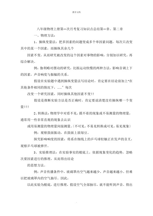 八年级物理上册第一次月考复习知识点总结第一章第二章