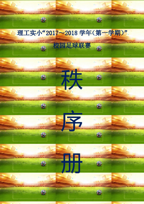 理工实小2017~2018学年第一学期