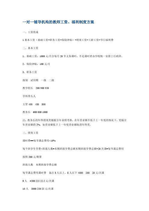一对一辅导机构的教师工资、福利制度方案