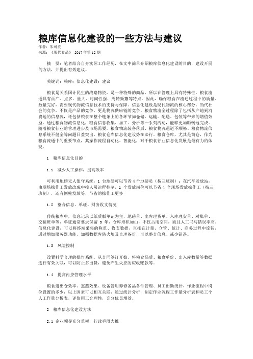 粮库信息化建设的一些方法与建议 