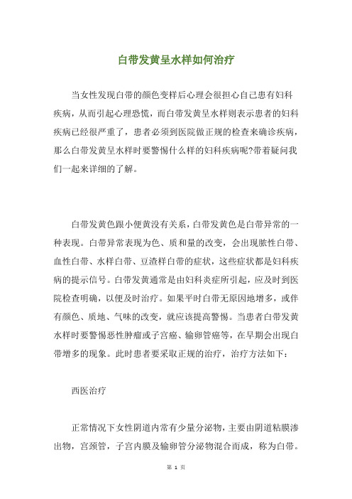 白带发黄呈水样如何治疗