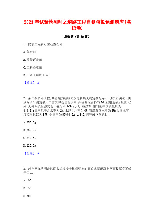 2023年试验检测师之道路工程自测模拟预测题库(名校卷)