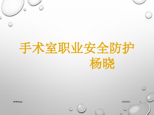 手术室职业安全防护PPT课件