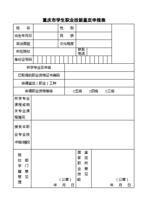 重庆市学生职业技能鉴定申报表