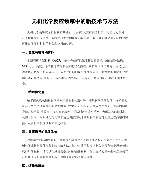 无机化学反应领域中的新技术与方法