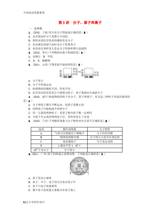 【配套K12】四川省2016中考化学 考点跟踪突破 第5讲 分子、原子和离子练习