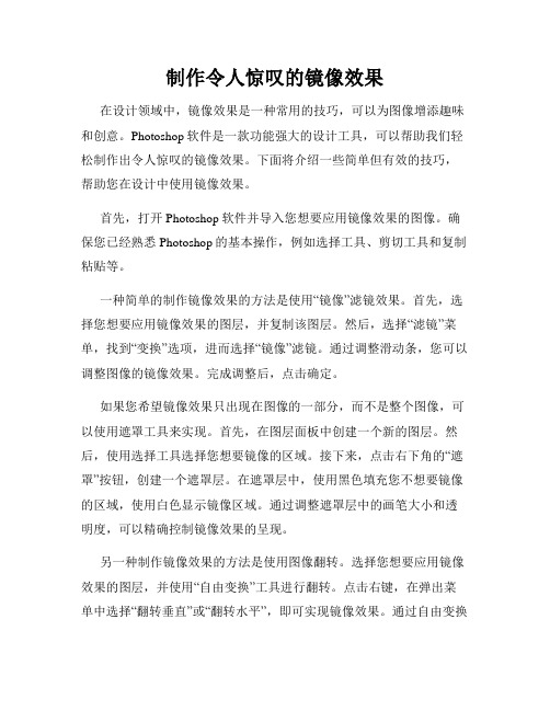 制作令人惊叹的镜像效果