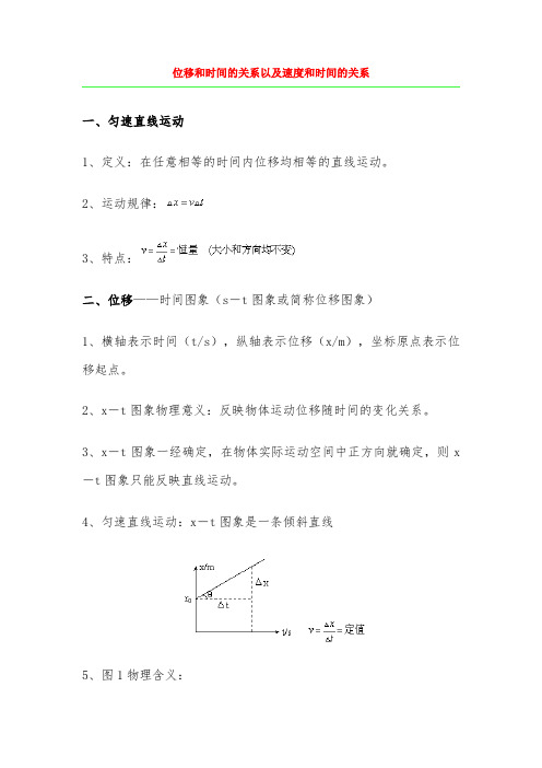 位移和时间的关系以及速度和时间的关系