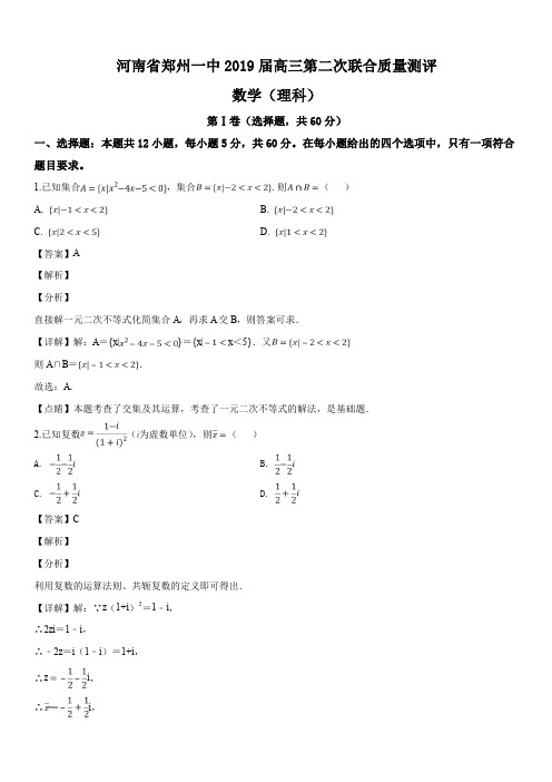 河南省郑州第一中学2019届高三第二次联合质量测评理科数学试题(解析版)