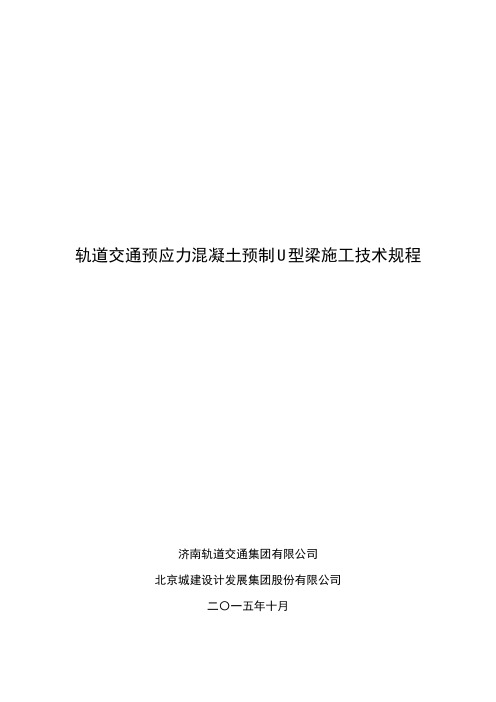 轨道交通预应力混凝土U型梁施工及验收规程-12.2-10.17