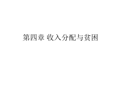 第四章 收入分配与贫困